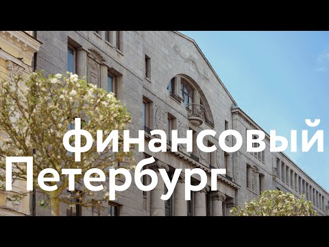 Видео: Финансовый Петербург