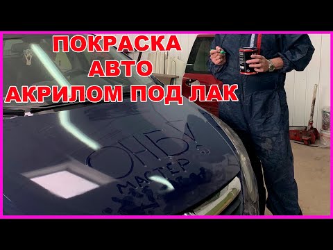 Видео: ПОКРАСКА АКРИЛОМ с ЛАКОМ секреты такой фишки