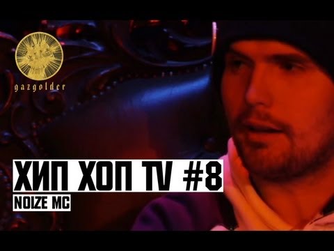 Видео: Хип Хоп TV - Noize MC (Выпуск Восьмой)
