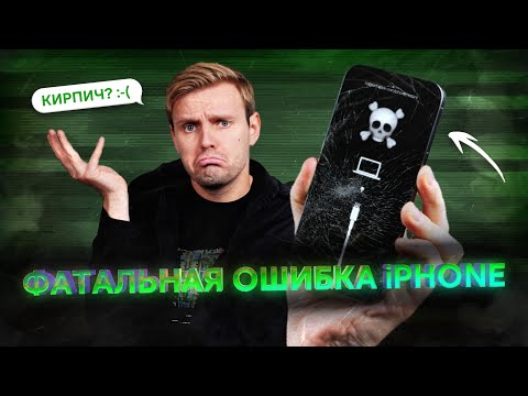 Видео: ЭТА ОШИБКА СТЕРЛА МОЙ iPHONE 15 PRO MAX