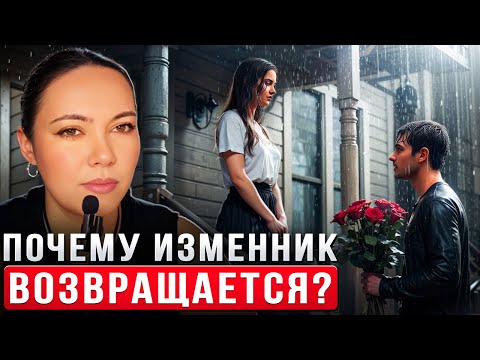 Видео: Возвращение изменников: Разбираемся в причинах и последствиях | Психология измены