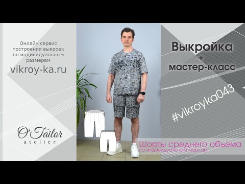 Видео: Мастер-класс по пошиву мужских  шорт среднего объема + выкройка (ссылка в описании)