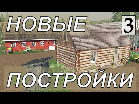 Видео: Farming Simulator 19 - ДОМ - КУРЯТНИК И КОНЮШНЯ  - Фермер на НИЧЕЙНОЙ ЗЕМЛЕ # 3