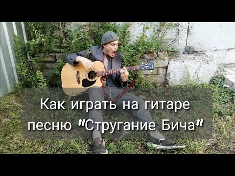 Видео: Как играть на гитаре песню Стругание бича группы Казённый Унитаз (видео разбор)