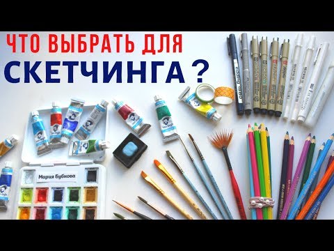 Видео: Скетчинг для начинающих. Уроки рисования.  Какие материалы выбрать ?