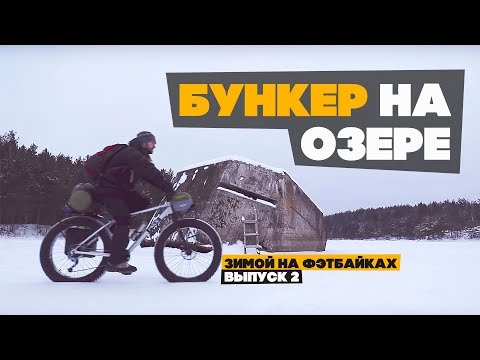 Видео: Нашли бункер на озере! Зимой на велосипедах в Полесье! Выпуск 2