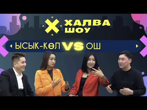 Видео: ХАЛВА ШОУ|Алтын үндөрдүн|  Керемет Эсентурова| Улан Исмаилов | Санжар Замирбеков|Алина Калдарбекова