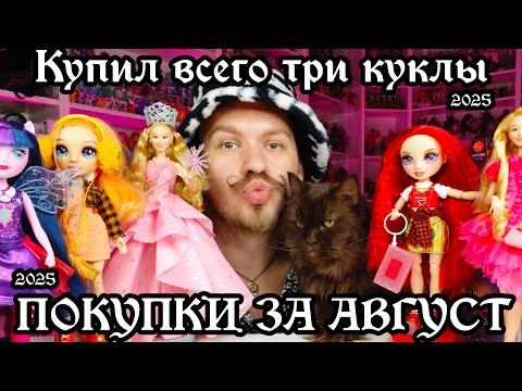 Видео: МОИ ПОКУПКИ И КУКЛЫ ЗА АВГУСТ 2025 - Rainbow High, Monster High, Disney, Barbie №8
