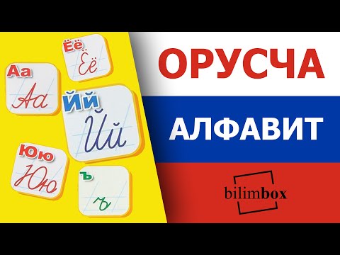 Видео: Орусча Алфавит - орус тил алфавити. БӨБӨКТӨРГӨ