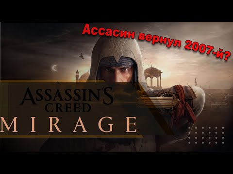 Видео: Assassin’s Creed Mirage. Все новое - хорошо забытое старое | Обзор