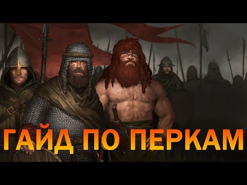 Видео: Battle Brothers гайд по перкам