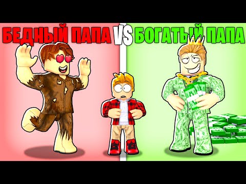 Видео: Роблокс БЕДНЫЙ Папа vs БОГАТЫЙ Папа.. ❤️👨💰