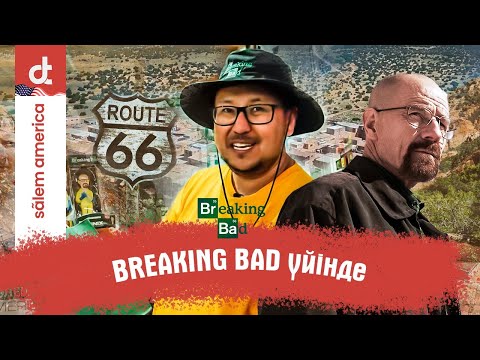 Видео: СӘЛЕМ, АМЕРИКА | BREAKING BAD | ОҚҚА ҰША ЖАЗДАДЫҚ