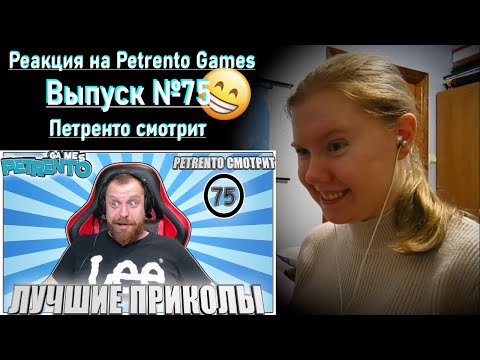 Видео: PETRENTO СМОТРИТ ЛУЧШИЕ ПРИКОЛЫ #75 | Реакция