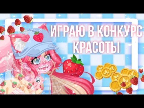 Видео: 🍓ИГРАЮ В КОНКУРС КРАСОТЫ В HIGHRISE | КТО ЖЕ ПОБЕДИЛ?🍓