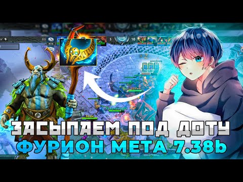 Видео: СПАТЬ ПОД ДОТУ | ФУРИОН НОВАЯ МЕТА 7.38b | DOTA 2