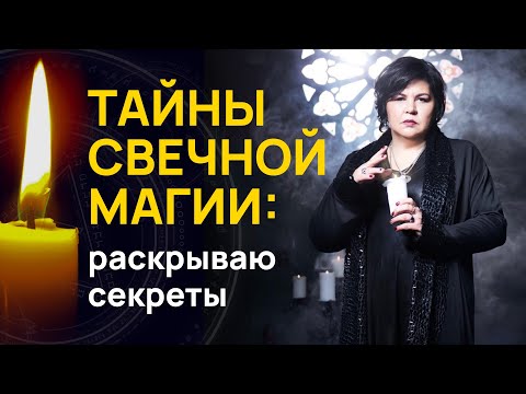 Видео: Тайны свечной магии: раскрываю секреты | Надежда Шевченко