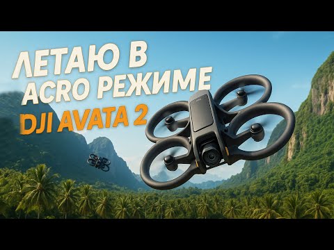 Видео: Настоящее FPV на DJI Avata 2: как не разбиться?