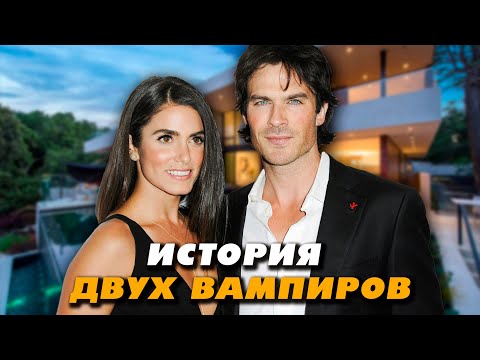 Видео: Йен Сомерхолдер и Никки Рид - история двух вампиров