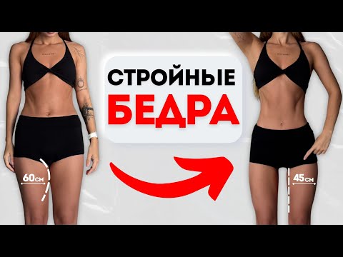 Видео: ХУДЕЕМ В БЕДРАХ! Секретные упражнения для внутренней поверхности бедра