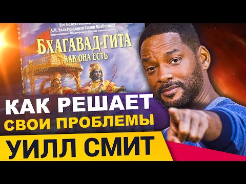Видео: Уилл Смит - мотивация на основе Бхагавад гиты