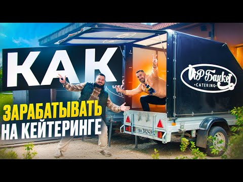 Видео: Бизнес. Кейтеринг. Как заработать?