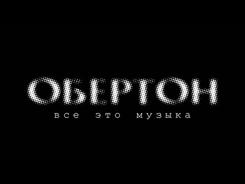 Видео: Обертон - всё это  музыка - фильм о природе звука. Автор идеи Алексей Рычков