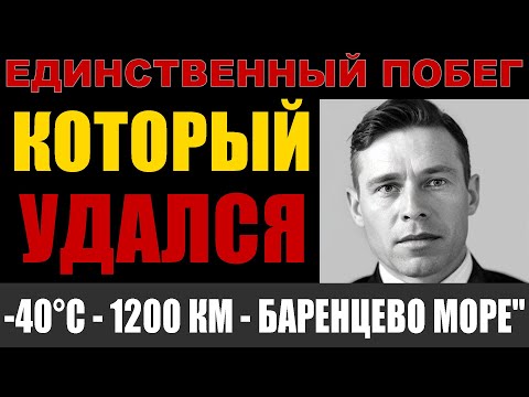 Видео: КАК ОН ВЫЖИЛ? Сбежал из ГУЛАГа 1946 года и 46 лет скрывался - шокирующая правда!