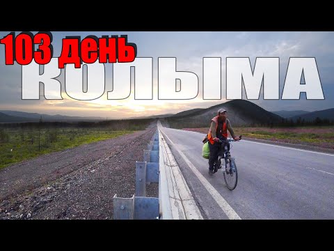 Видео: №103. Сусуман - Ягодное на велосипеде. Велопутешествие Москва Магадан. Колыма. Магаданская область.