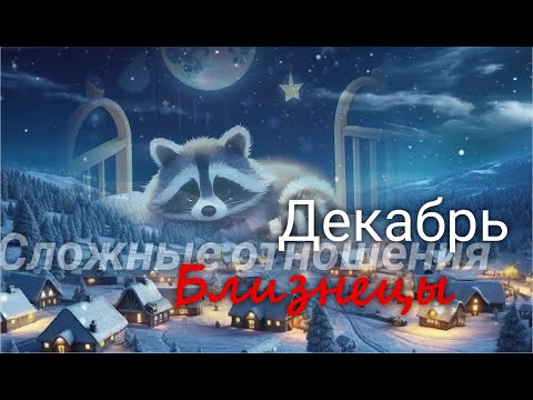 Видео: БЛИЗНЕЦЫ ♊ "Мне так нужен друг..." Сложные отношения.  Декабрь 2025 г Валерия Пузырева