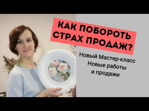 Видео: Как побороть страх продаж. Презентация Мастер-класса, новые работы и продажи.