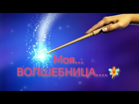 Видео: Моя... ВОЛШЕБНИЦА... 🧚июнь - 23 г.