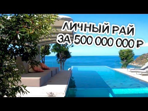 Видео: Как живут русские в Тайланде? Обзор виллы за 500 млн руб // Пхукет, пляж Камала