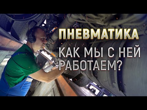 Видео: Ремонт пневмосистемы грузового автомобиля