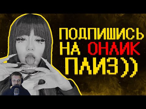 Видео: Зумеры нормализируют онлики :( | Реакция ​