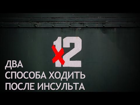 Видео: ДВЕ простых хитрости чтобы начать ходить после инсульта.