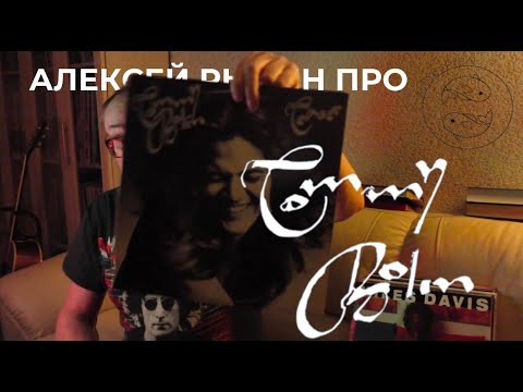 Видео: Алексей Рыбин про Tommy Bolin - Teaser