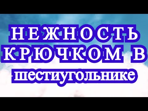 Видео: Нежность крючком в шестиугольном мотиве - Мастер-класс (2 часть)