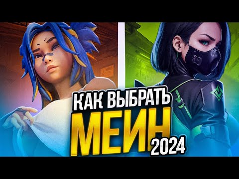Видео: КАК ВЫБРАТЬ МЕЙНА? (ВАЛОРАНТ)