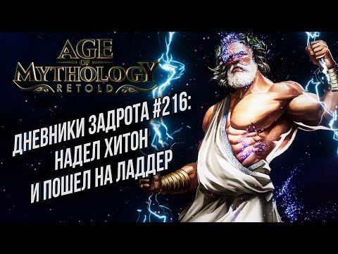 Видео: [СТРИМ] Дневники Задрота #216: Age of Mythology: Retold Ремастеред