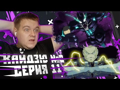 Видео: ПОТЕРЯЛ СЕБЯ! | Кайдзю №8 11 серия | Реакция на аниме