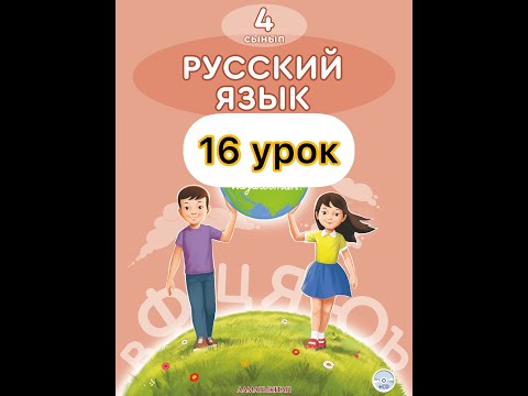 Видео: Русский язык 4 класс 16 урок. Мои достижения