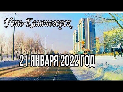 Видео: Усть-Каменогорск,Өскемен 😉 🚘 21 января 2022 год Л.Толстого,Новаторов,Набережная иртыша