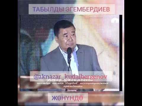 Видео: Табылды Эгембердиев жонундо Аскар Самлымбековдон