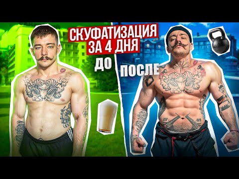 Видео: СКУФАТИЗАЦИЯ ЗА 4 ДНЯ?! [КАК СТАТЬ ИДЕАЛЬНЫМ МУЖЧИНОЙ?!]