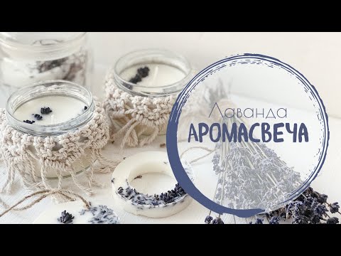 Видео: Свеча с ароматом лаванды ✨ soy wax candle 🕯