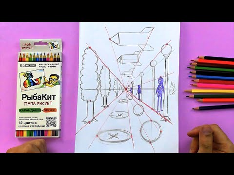 Видео: Рисуем ПЕРСПЕКТИВА для детей - урок рисования от 7 лет