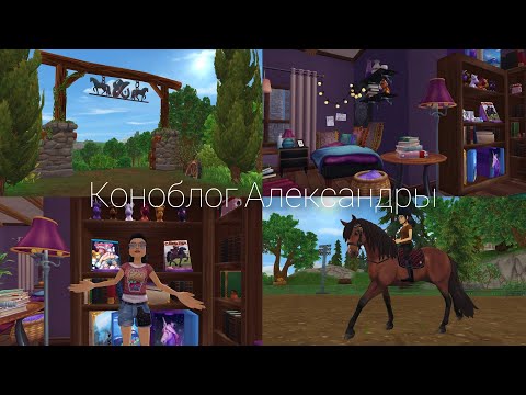 Видео: Получила травму на тренировке  Не была на конюшне месяц! Star Stable Online