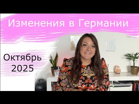 Видео: Изменения в Германии с октября 2025