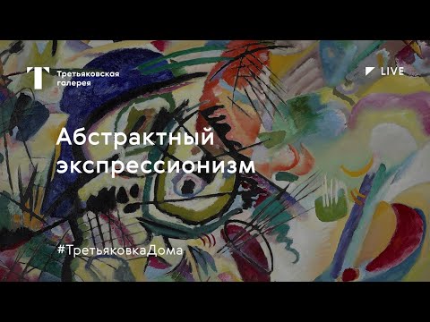 Видео: Абстрактный экспрессионизм. Онлайн лекция / #ТретьяковкаДома